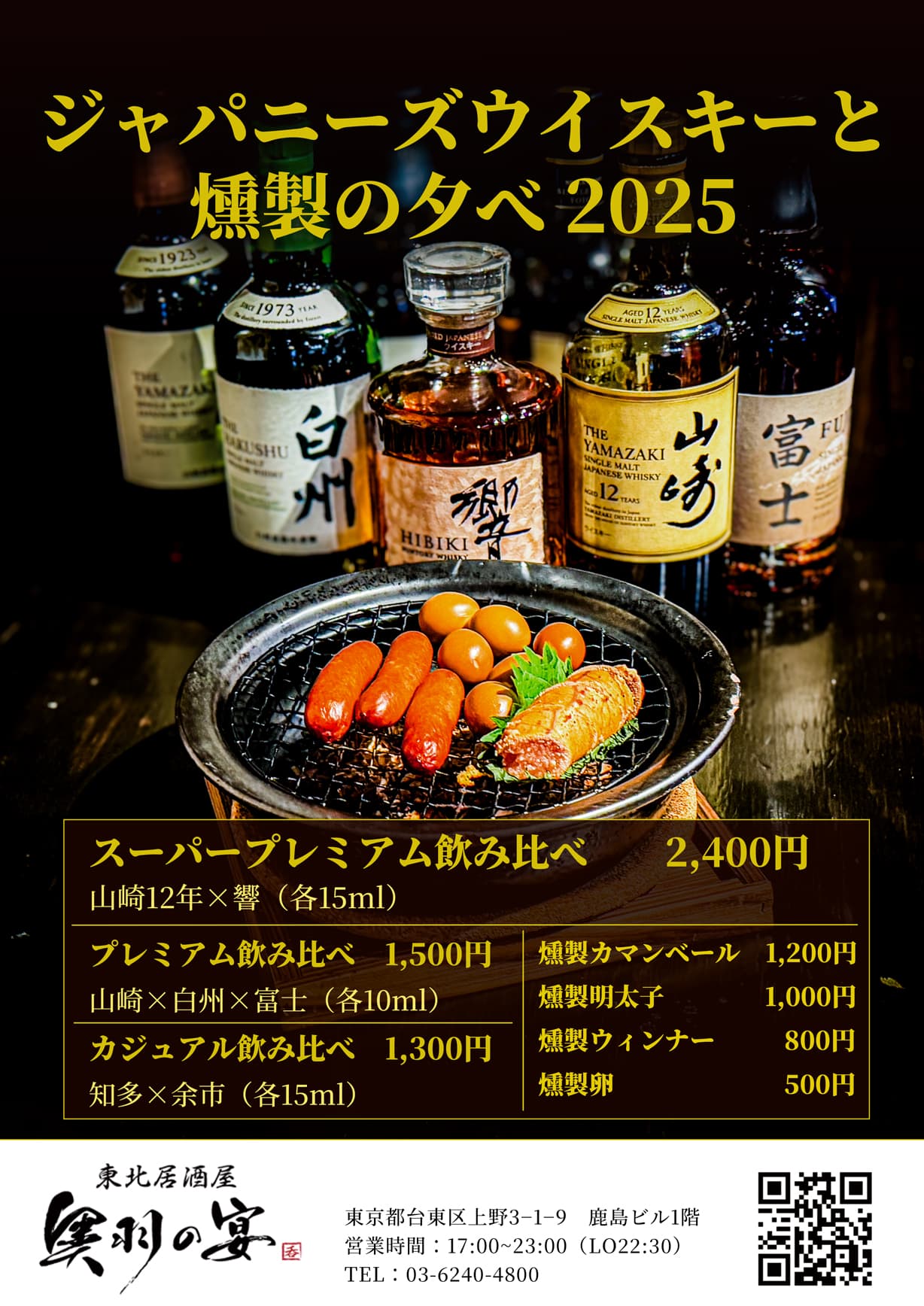 ジャパニーズウイスキーと燻製の夕べ 2025