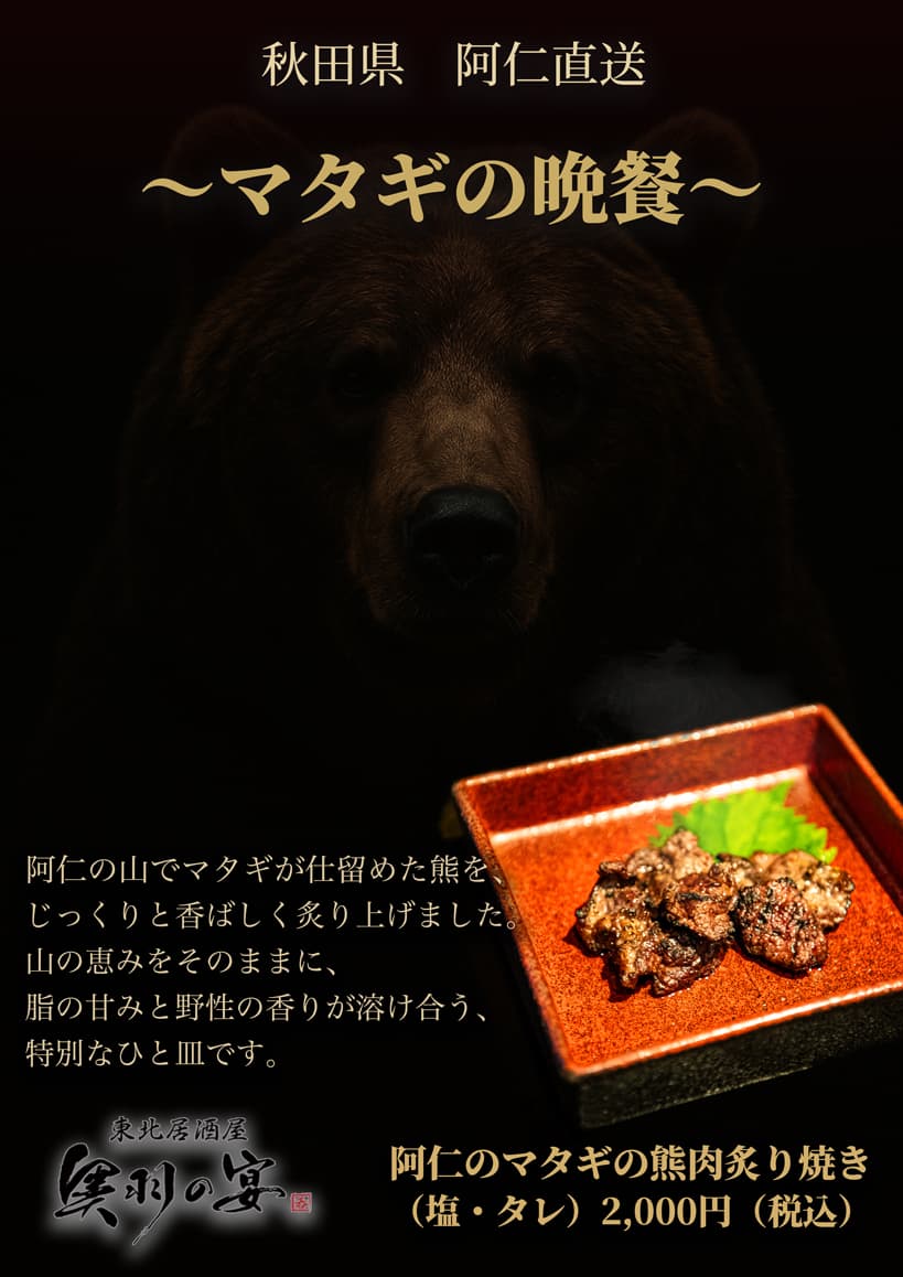 阿仁直送〜マタギの晩餐〜阿仁のマタギの熊肉炙り焼き