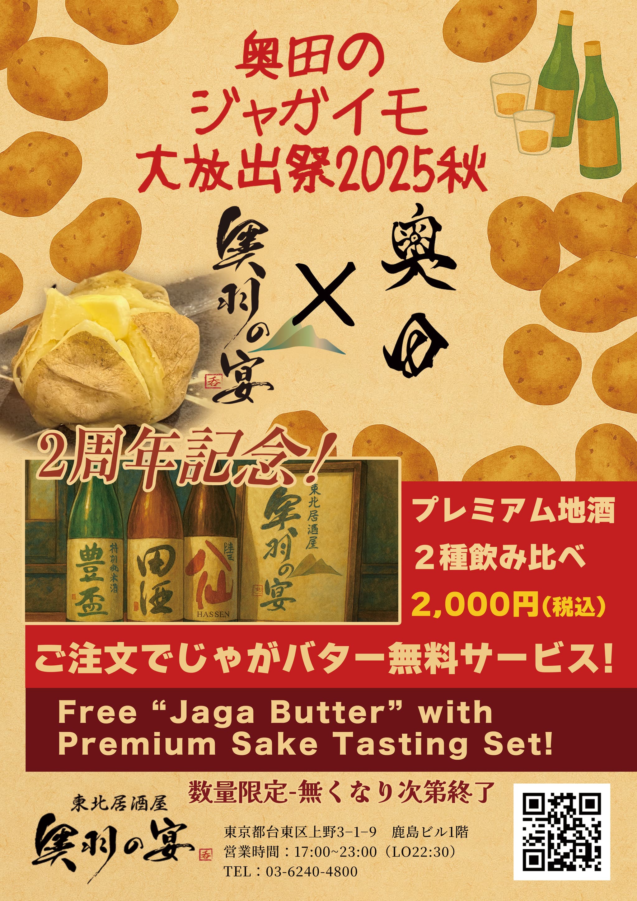 奥羽の宴 奥田のジャガイモ大放出祭2025秋