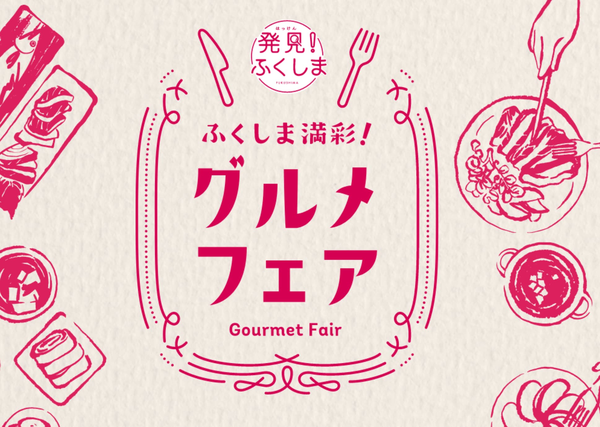 Ouu no Utage Fukushima Mansai Gourmet Fair